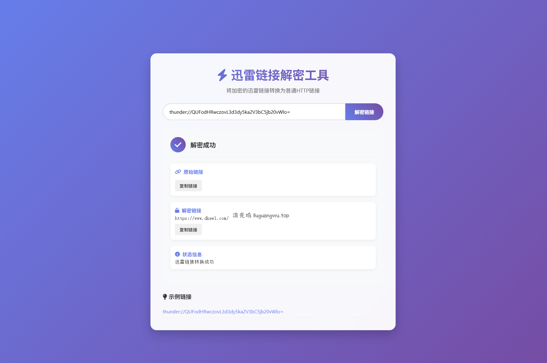 迅雷链接在线解密解析工具系统源码/本地化API/开源