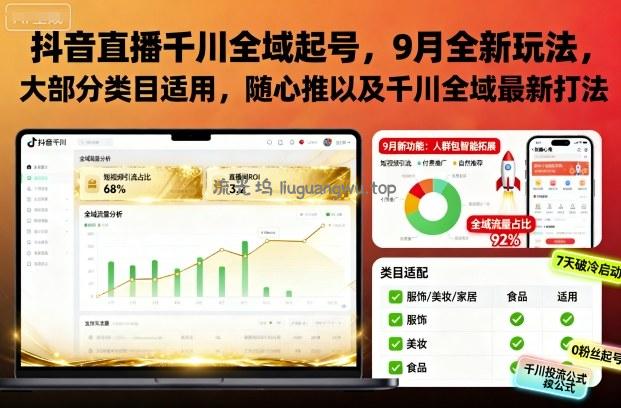 抖音直播千川全域起号，9月全新玩法，大部分类目适用，随心推以及千川全域最新打法
