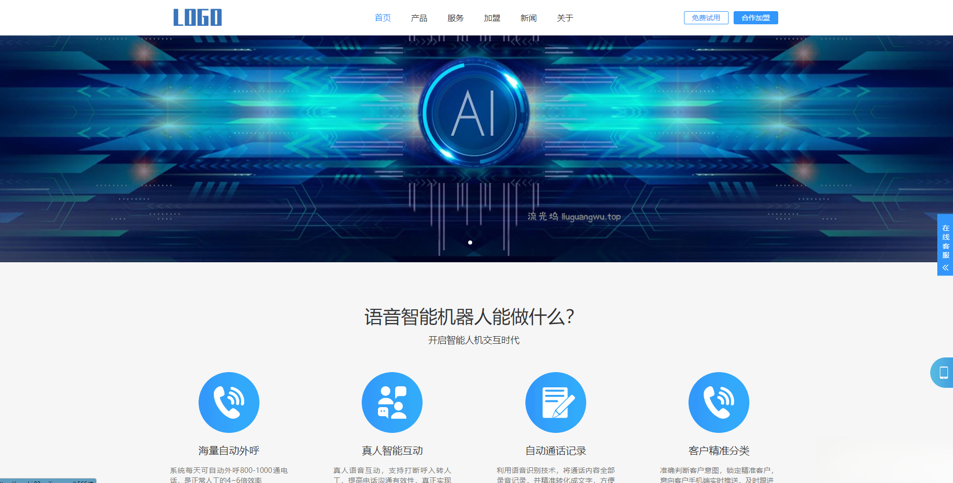 (自适应手机端)智能电话AI机器人语音软件网站模板