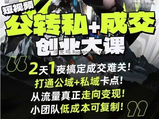 短视频公转私+成交创业大课9月6-7日杭州2天1夜线下课，搞定成交难关，打通公域+私域卡点