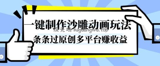 一键制作沙雕动画玩法，条条过原创，分分钟打造爆款，多平台賺收益【揭秘】