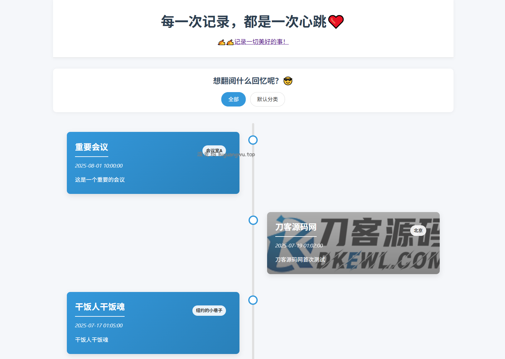 全开源个人事件记录系统源码/纪恋日时间回顾