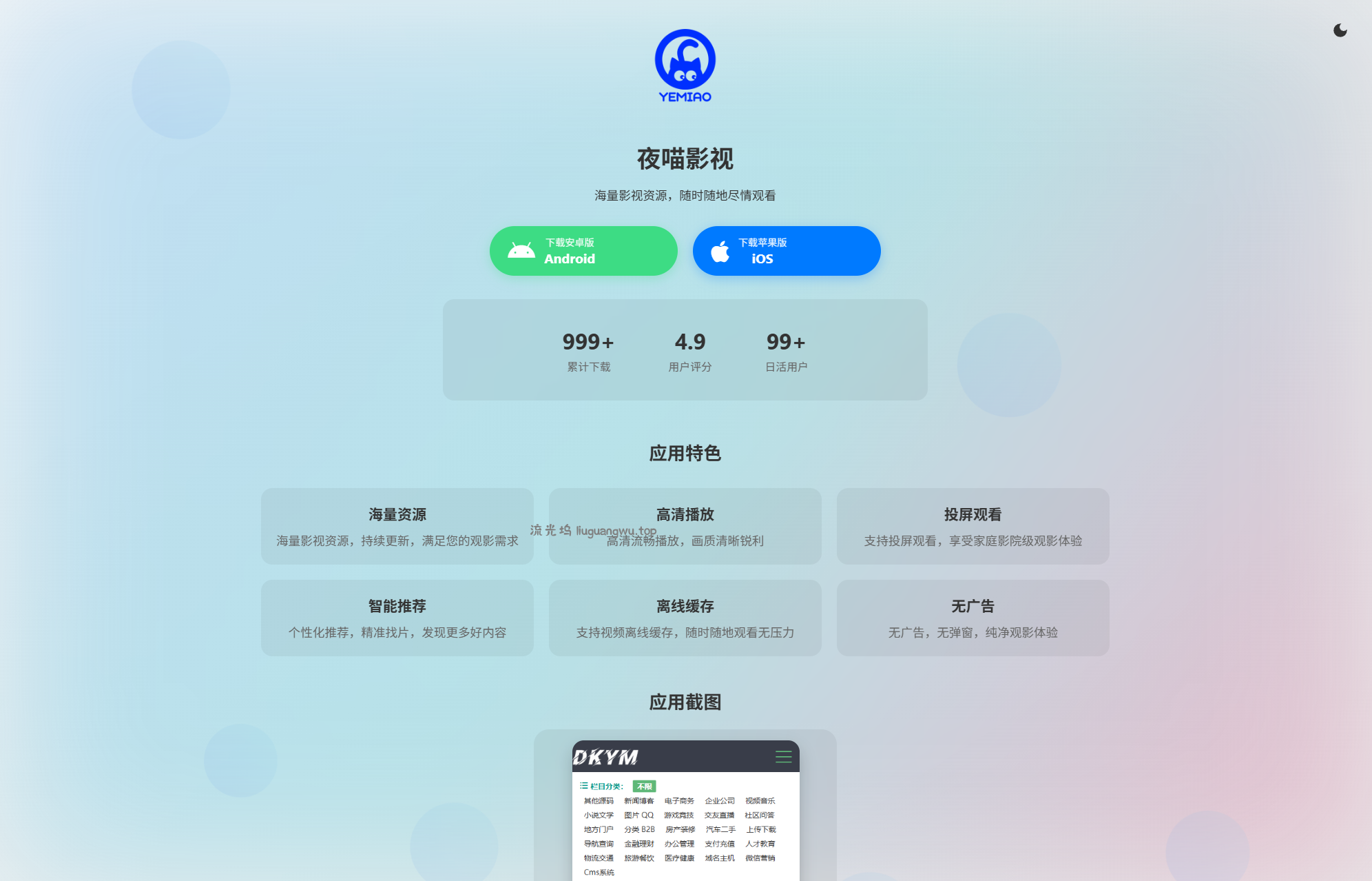 APP软件介绍下载单页源码 双端自适应