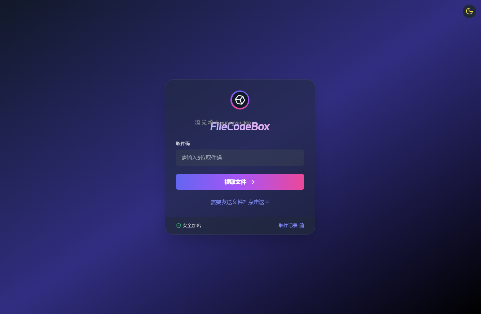 新版FileCodeBox快递柜源码 附带搭建教程