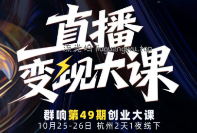婉婉群响陈晶·直播变现大课10月25-26日(杭州2天1夜线下课)