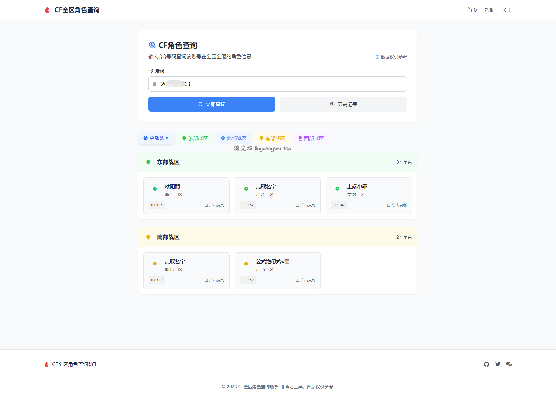 CF全区角色查询助手网页HTML源码