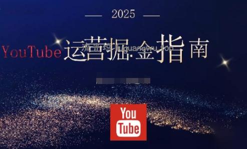 2025油管YouTuBe运营掘金指南，全方位帮你从零搭建油管运营体系
