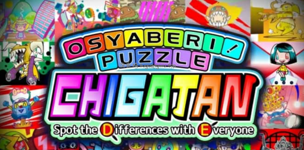 《拼图找茬 Osyaberi! Puzzle Chigatan ～Spot the Differences with Everyone～》Switch英文版NSZ下载