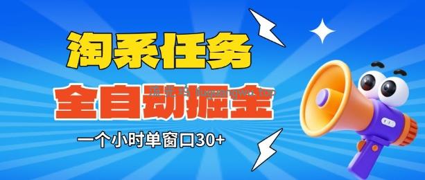 淘系任务助手全自动掘金，一个小时单窗口30+无需人工，轻松矩阵开干【揭秘】