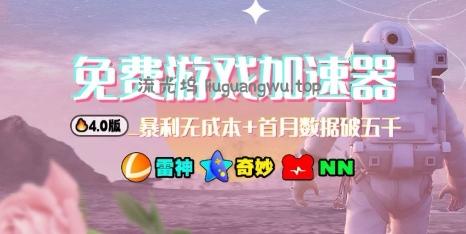 游戏加速器项目4.0_最新打法思路(爱玩游戏也能边玩边被动收益)
