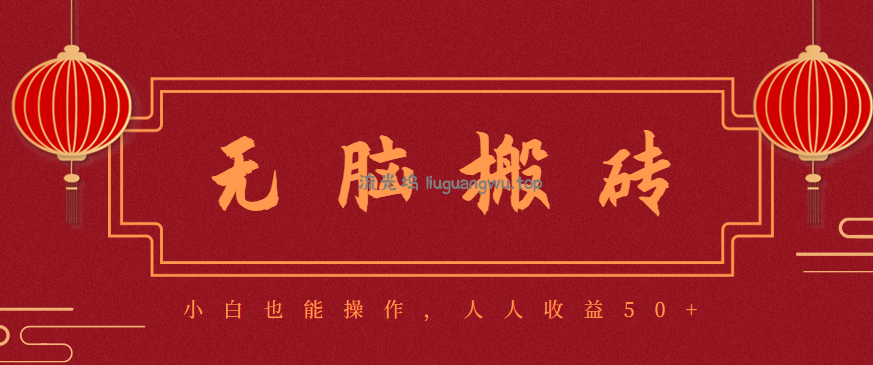 零成本零门槛无脑搬砖项目，新手也能日收益50+，可批量操作赚更多