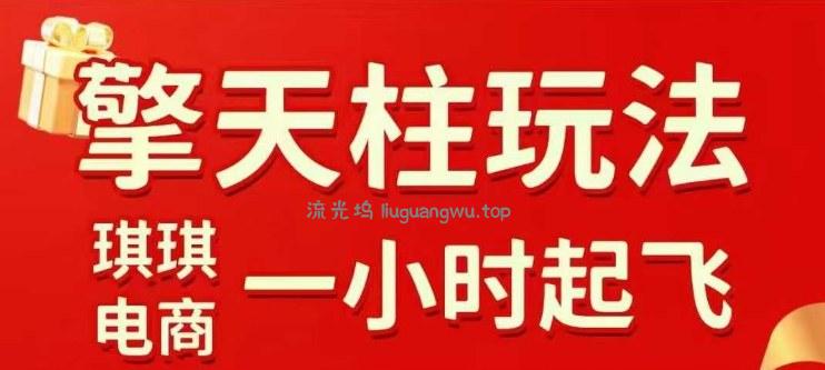 拼多多擎天柱玩法【1.0】2025年10月，​​水果生鲜最快2小时起飞，​标品最慢2天起链接