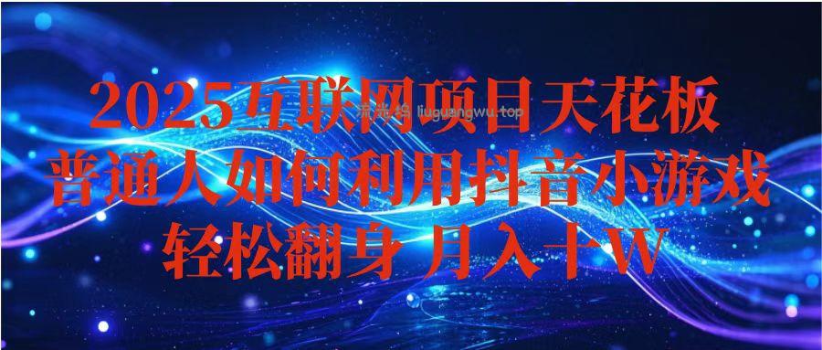 抖音小游戏变现玩法，小白也能月入躺赚10w+ ，长期稳定，可矩阵放大
