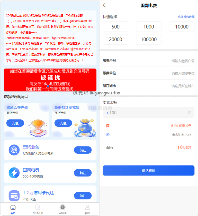 小利特惠源码/生活缴费/电话费/油卡燃气/等充值业务类源码附带承兑系统