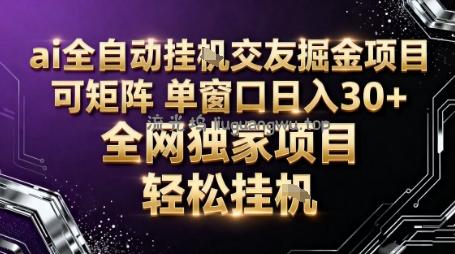 AI全自动聊天交友掘金项目，批量可矩阵，单窗口收益轻松30+【揭秘】