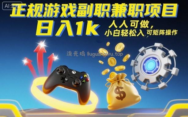 正规游戏副职兼职项目，日入1k，人人可做，小白轻松入手，可矩阵操作【揭秘】