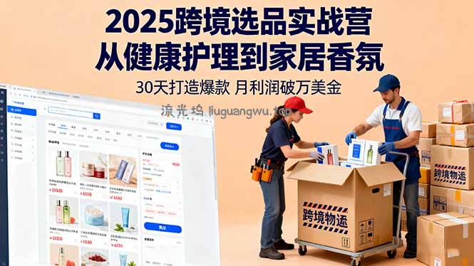 2025跨境选品实战营：从健康护理到家居香氛，30天打造爆款,月利润破万美金