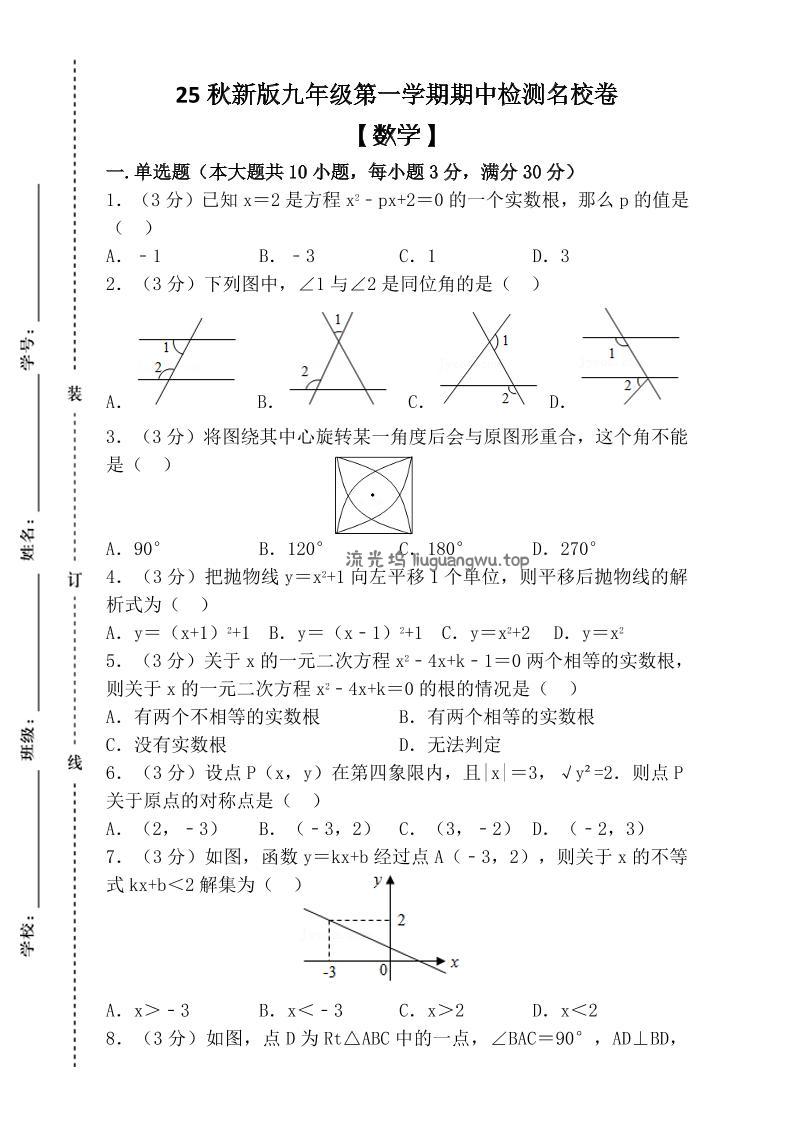 【2025秋新版】九年级上第一学期【数学】期中检测名校卷（含答案）