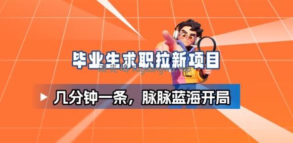 毕业生求职项目拆解_脉脉拉新空白市场,蓝海开局
