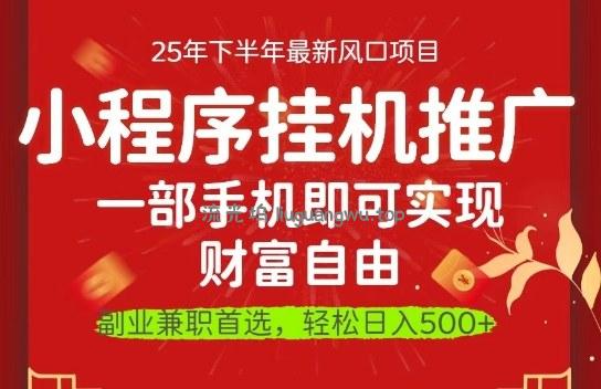 一部手机即可实现财富自由,微信小程序推广最新玩法教学,操作简单容易上手【揭秘】