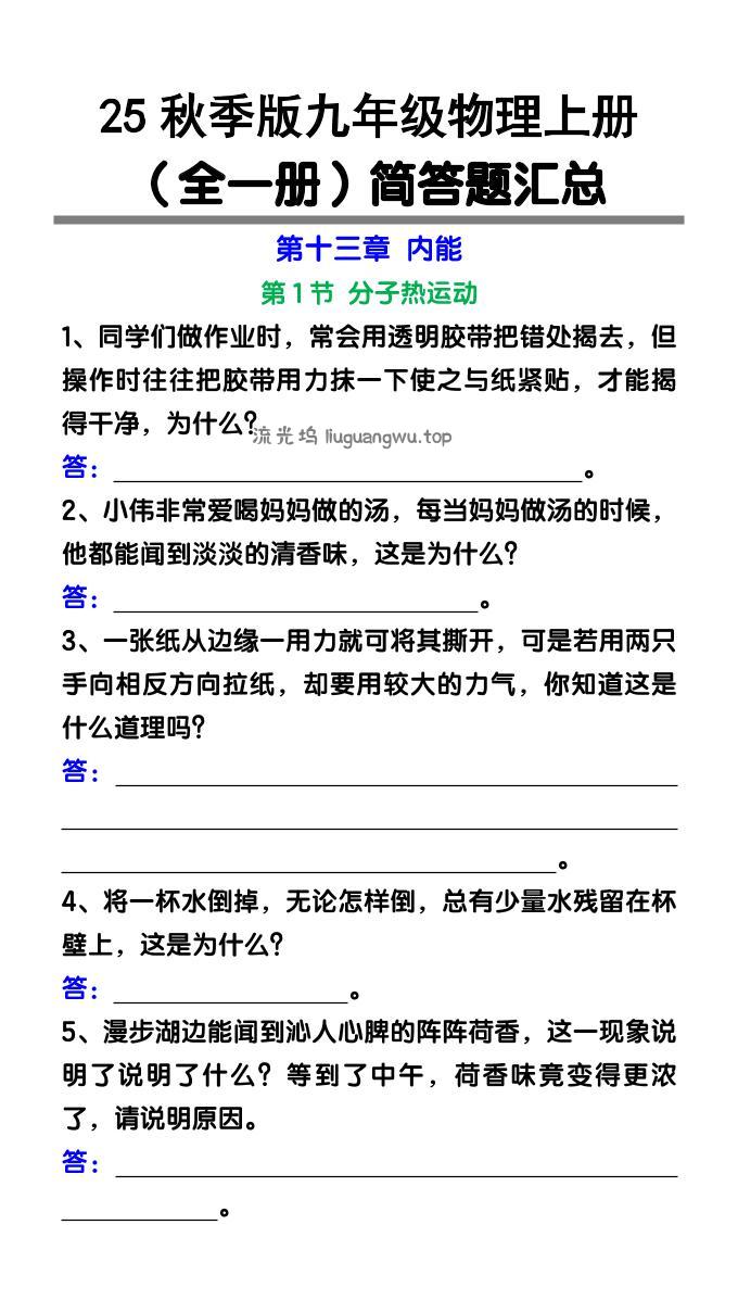 【2025秋新版】九年级物理上册（全一册）简答题汇总