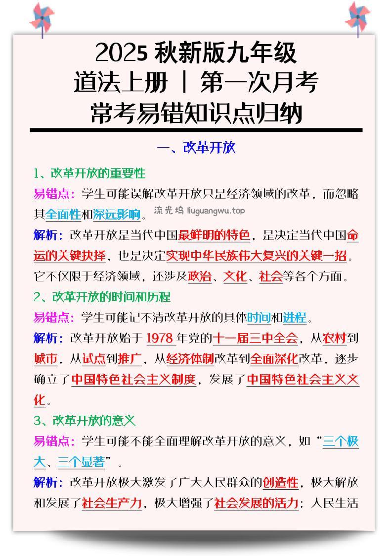 【2025秋新版】九年级道法上册_第一次月考：常考易错知识点归纳