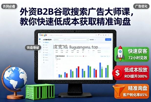 外资B2B谷歌搜索广告大师课,教你快速低成本获取精准询盘