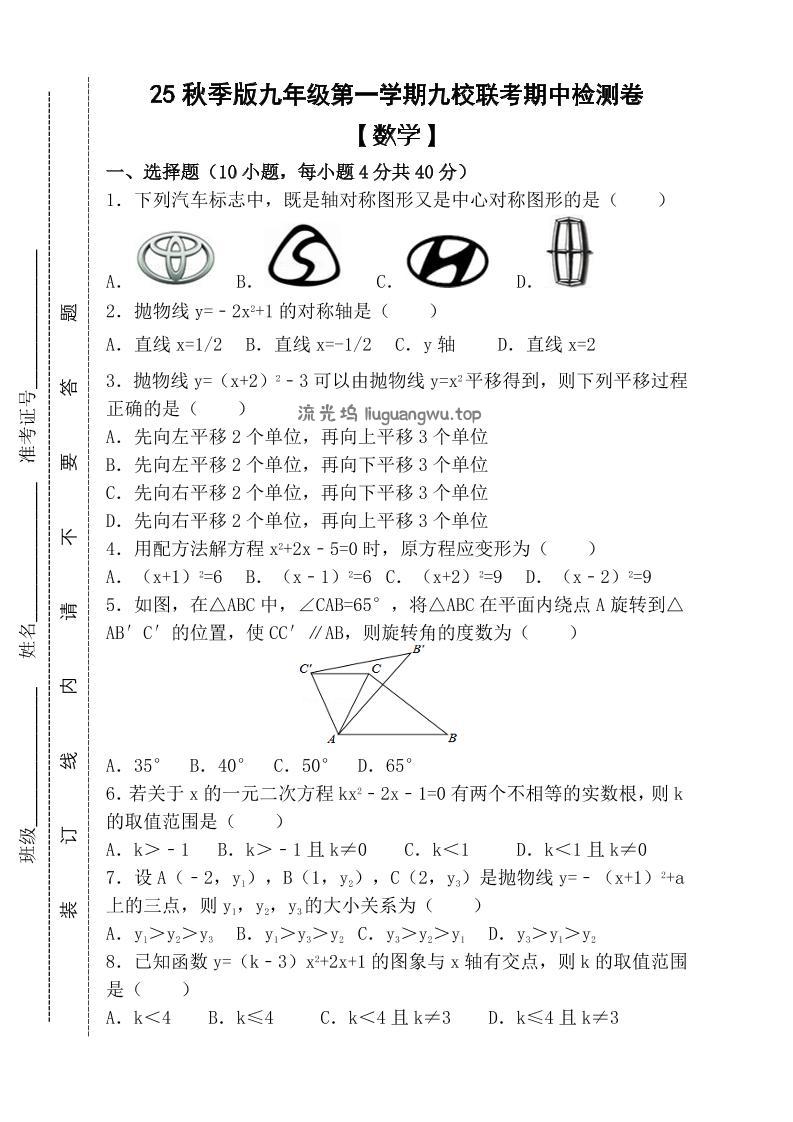 【2025秋新版】九年级上第一学期【数学】九校联考期中检测卷（含答案）