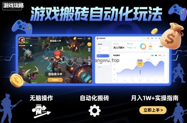 游戏搬砖自动化玩法，无脑操作，月入1W+实操指南【揭秘】