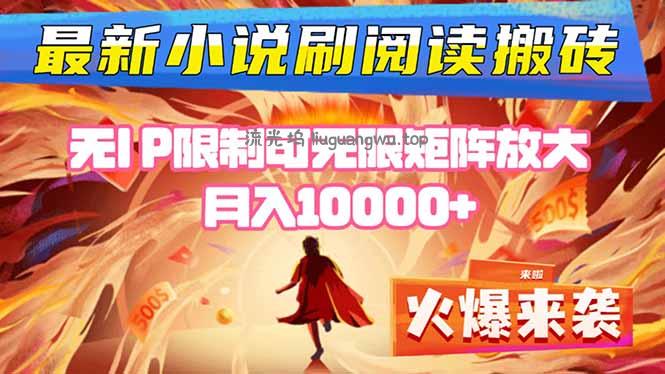 小说阅读搬砖单机每天收益200-400+ 无IP限制可无限矩阵放大 ---