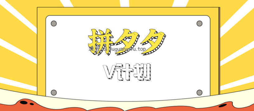 拼夕夕无脑搬砖项目，多多V计划看完直接可以上手，新手小白一天轻松200+