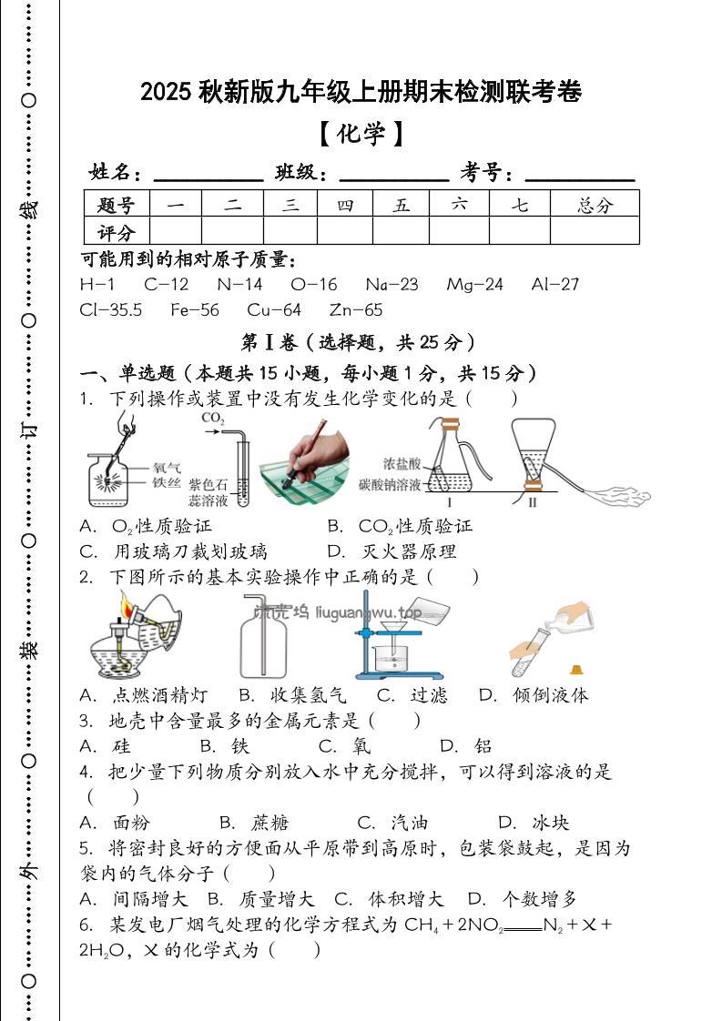 【2025秋新版】九年级【化学】上册期末检测联考卷（含答案）