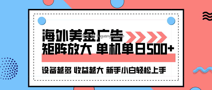 海外美金广告全自动挂机，单机单日500+可矩阵放大设备越多收益越大，新...