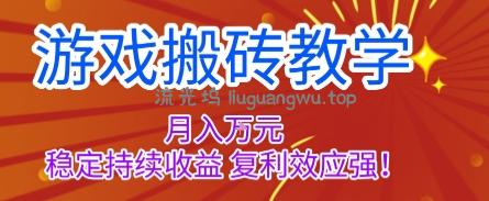 游戏搬砖教学，月入1W+，稳定持续收益，复利效应强【揭秘】