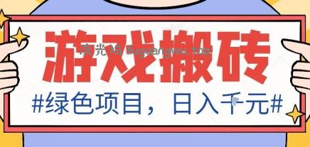 最新绿色全自动游戏搬砖项目，日入1k，收益稳定新手可做，无脑操作有手就行【揭秘】