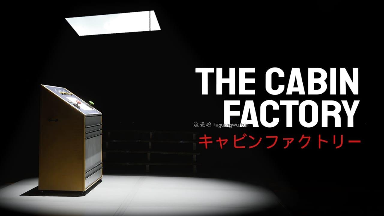 木屋工厂丨The Cabin Factory