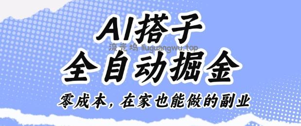 AI搭子全自动掘金零成本，在家也能做的副业【揭秘】