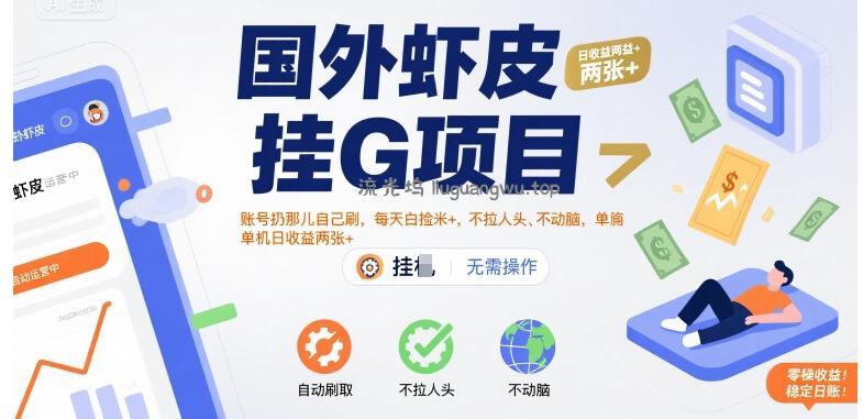 国外虾皮挂G项目：账号扔那儿自己刷，每天白捡米+，不拉人头、不动脑，单机日收益两张+【揭秘】