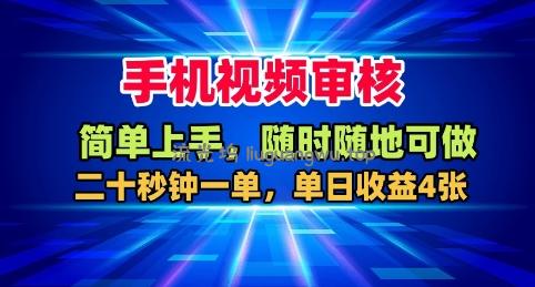 手机视频审核,随时随地可做,二十秒钟一单,单日收益4张+【揭秘】