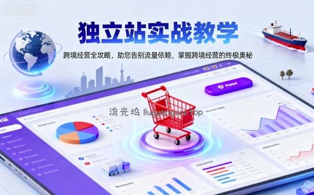 独立站实战教学,跨境经营全攻略,助您告别流量依赖,掌握跨境经营的终极奥
