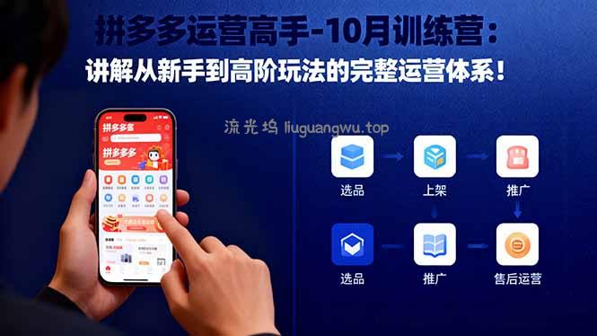 拼多多运营高手-10月训练营：讲解从新手到高阶玩法的完整运营体系！