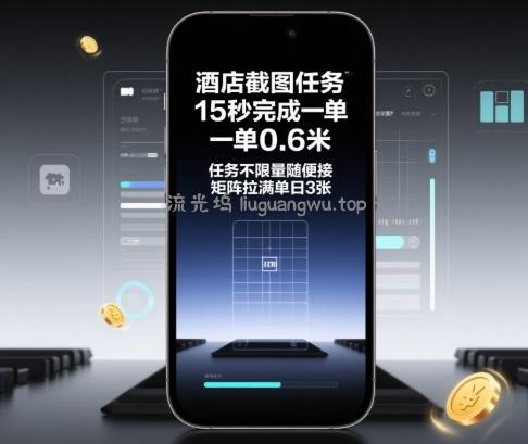 酒店截图任务,15秒完成一单,一单0.6米,任务不限量随便接,矩阵拉满单日3张【揭秘】