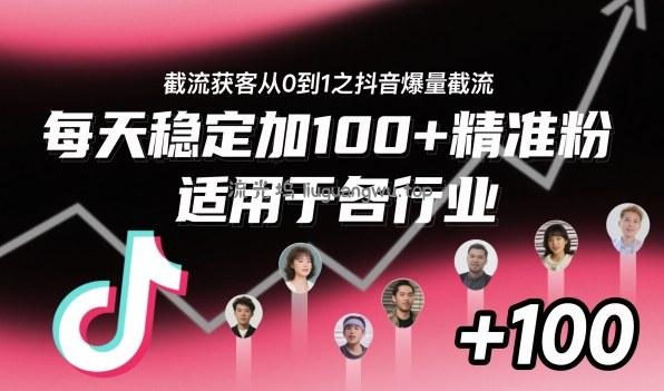 ‌​⁢⁡​⁤​⁡⁡‌‌⁤⁤​‍‬‬⁡⁡​‍⁢‍⁢​​⁢‌⁣⁢​⁣⁢⁣‬​‌​‬⁤‌‌⁡‍​⁤截流获客从0到1之抖音爆量截流，每天稳定加100+精准粉，适用于各行业