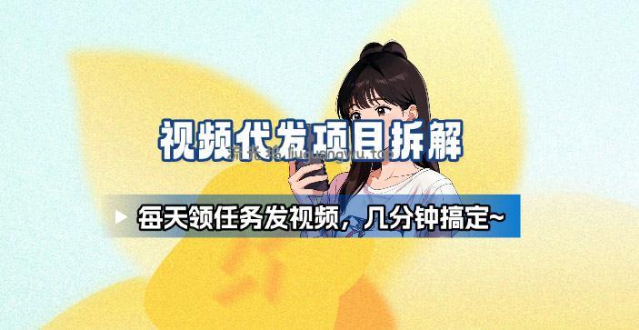 新手副业首选!视频代发接单,领任务发视频,长期稳定不费劲儿