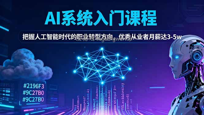 AI系统入门课程，把握人工智能时代的职业转型方向，优秀从业者月薪达3-5w