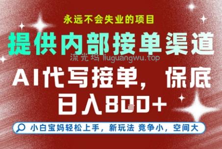 最新AI代写接单，提供接单渠道，小白极速上手，保底日入8张，永远不会失业的项目【揭秘】