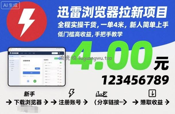 迅雷浏览器拉新项目，全程实操干货，一单4米，新人简单上手
