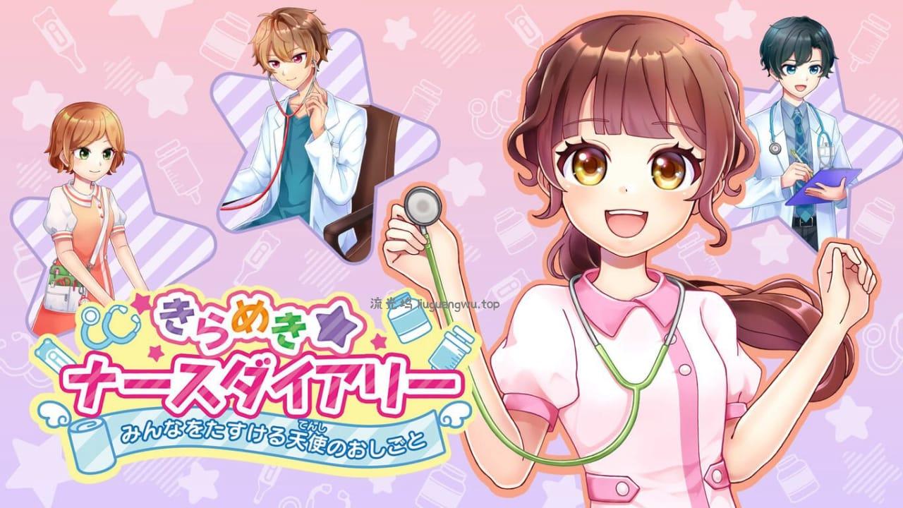 闪耀护士日记 帮助大家的天使工作丨きらめきナースダイアリー　みんなをたすける天使のおしごと