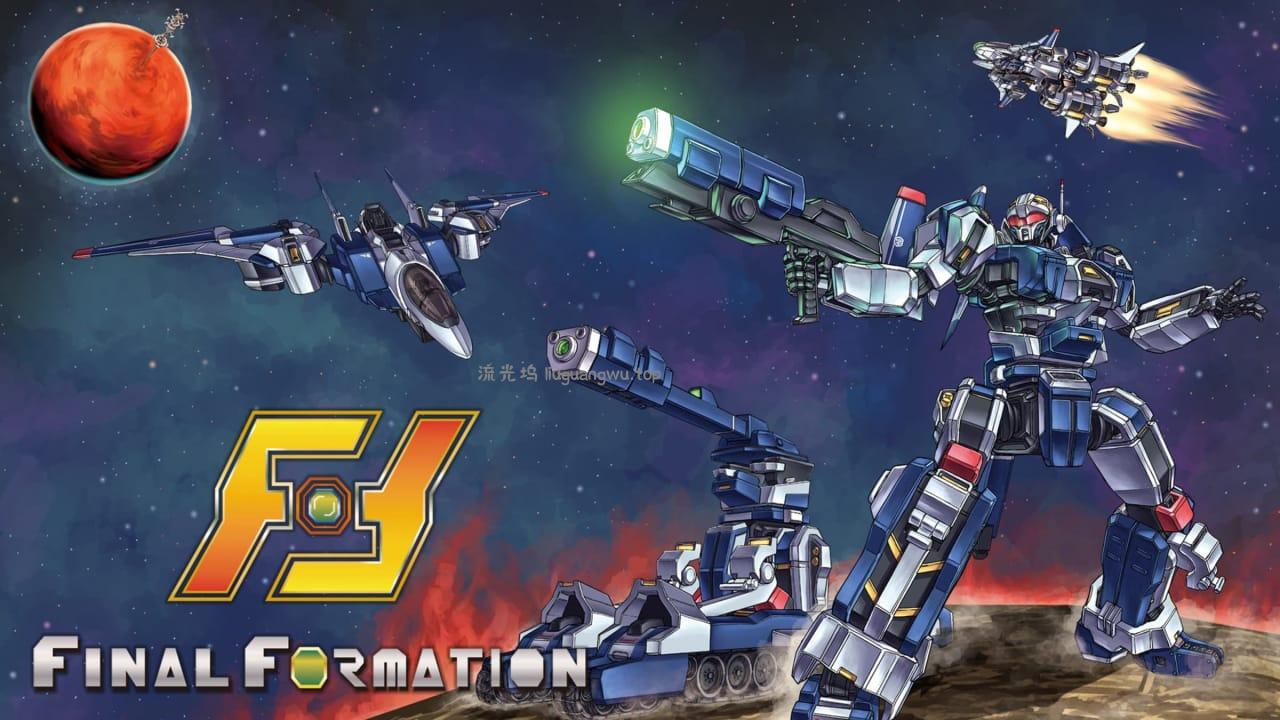 最终编队丨Final Formation