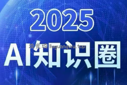 2025小司ai知识圈(更新10月)